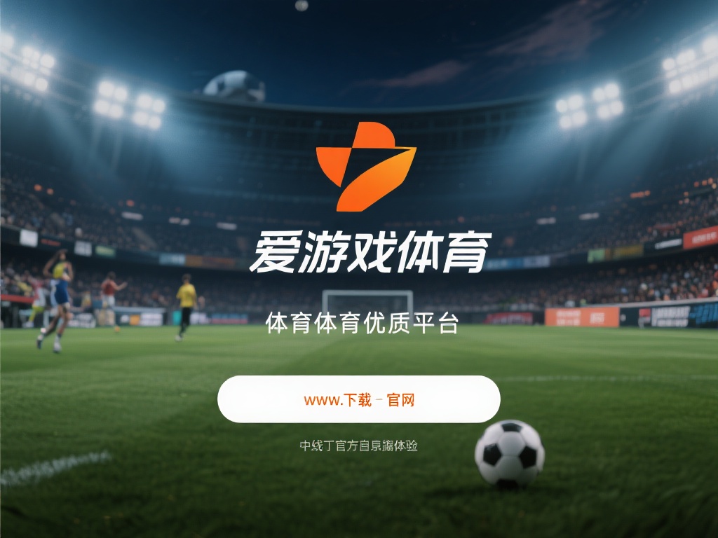 爱游戏体育网址下载官网 (爱游戏体育网址下载官网,畅享极致体育竞技乐趣!) 在当今数字化时代,体育爱好者们越来越倾向于通过线上