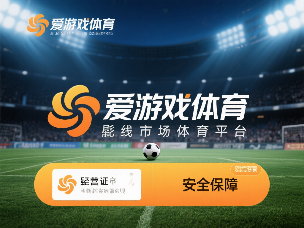 爱游戏体育信誉好吗 (爱游戏体育信誉好吗?用户评价与平台实力解析) 爱游戏体育作为一个知名的在线体育娱乐平台,近年来在