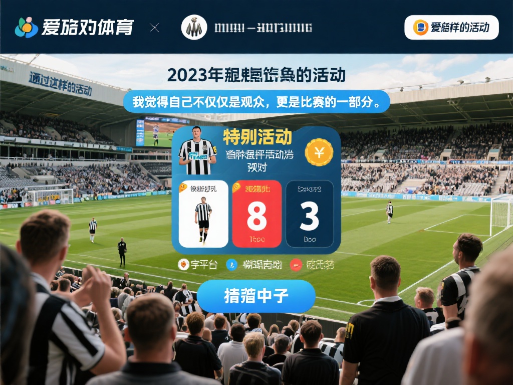 爱游戏体育纽卡 (爱游戏体育纽卡斯尔联队最新赛事动态解析) 以2023年纽卡斯尔联队对阵强敌的一场比赛为例,爱