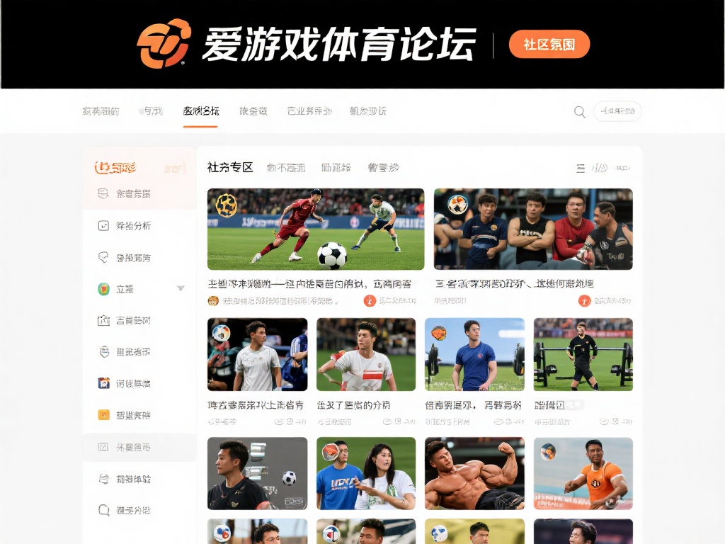 爱游戏体育论坛 (爱游戏体育论坛:畅谈体育激情,共享赛事精彩) 在众多体育相关平台中,爱游戏体育论坛以其独特的社区