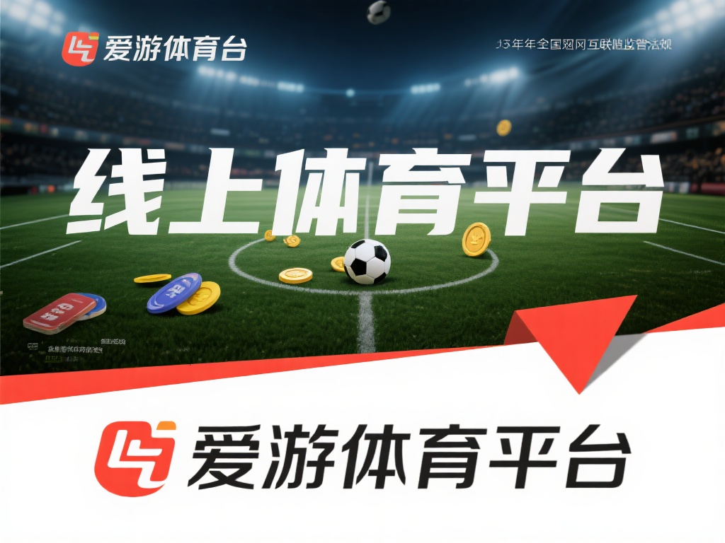 爱游戏体育会被查吗 (爱游戏体育平台是否会面临调查与监管风险?) 近年来,国家对互联网行业的监管力度不断加大,尤其是